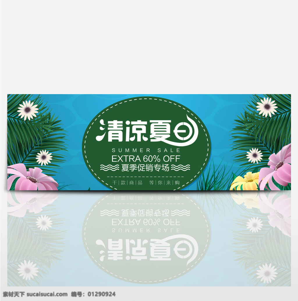 电商 淘宝 夏日 清凉 节 夏季 促销 海报 夏日清凉节 夏天 banner