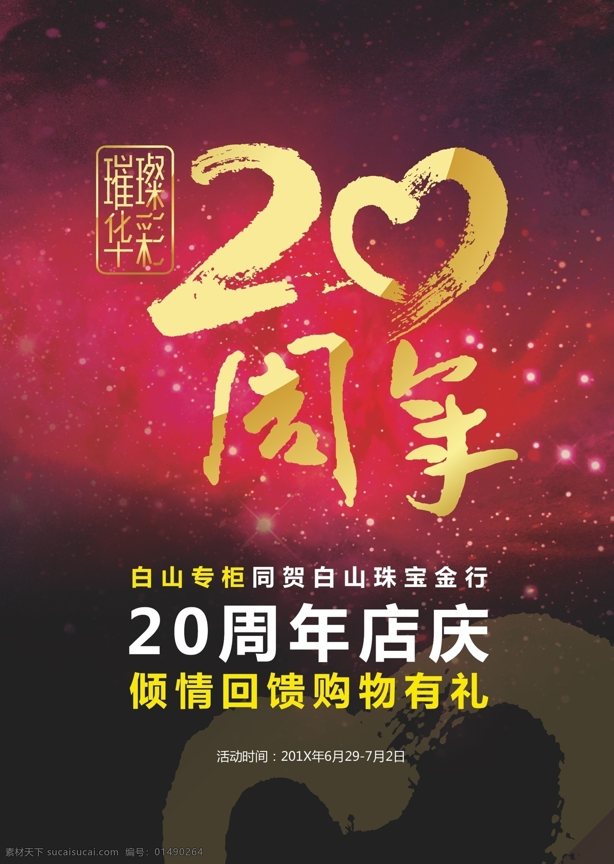 周年庆典 二 十 周年 20周年 庆典 璀璨 二十周年 二十 矢量