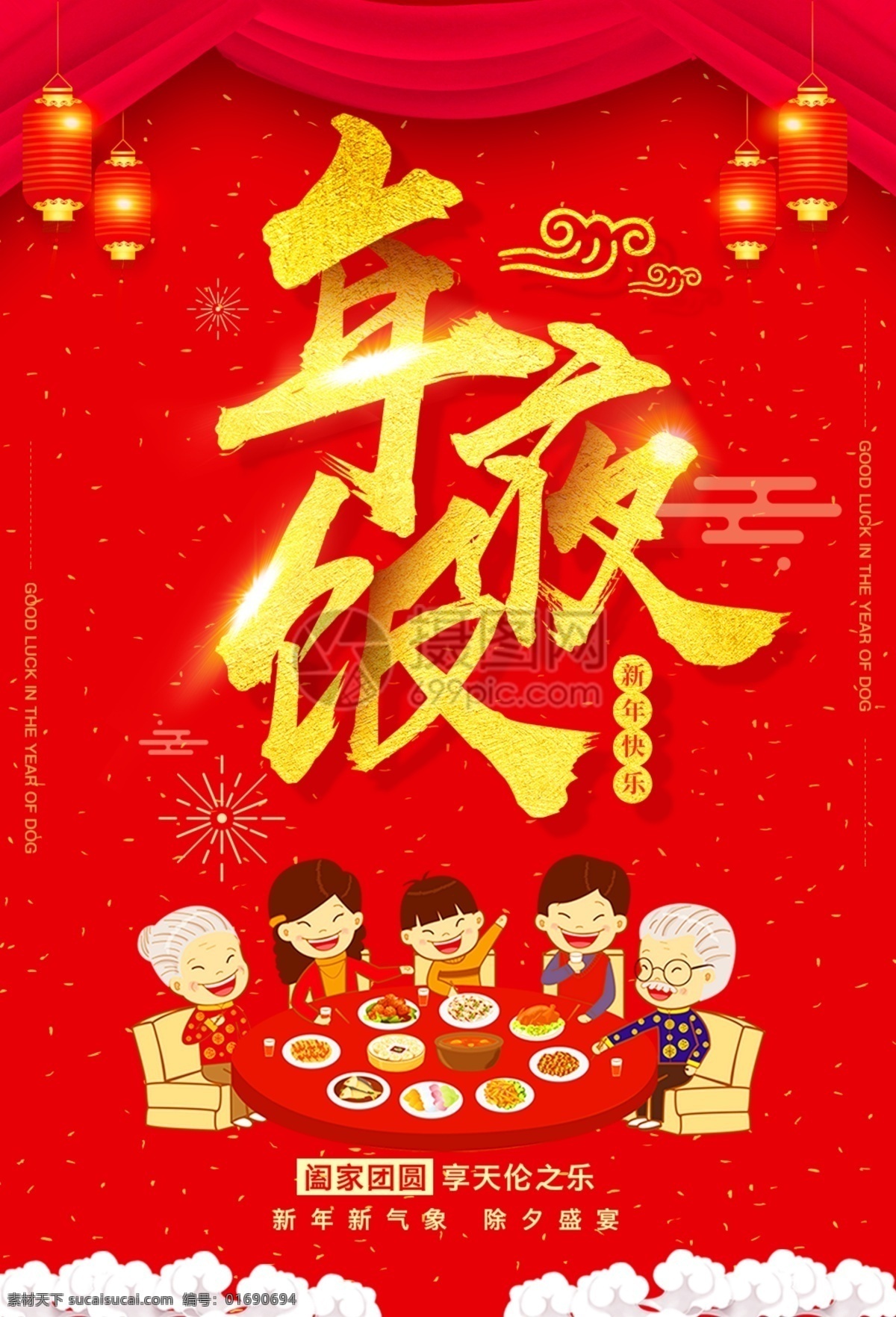 红色 大气 年夜饭 海报 猪年 团圆饭 团圆 2019 新年 过年 新春 春节 一家人 喜气 阖家团圆