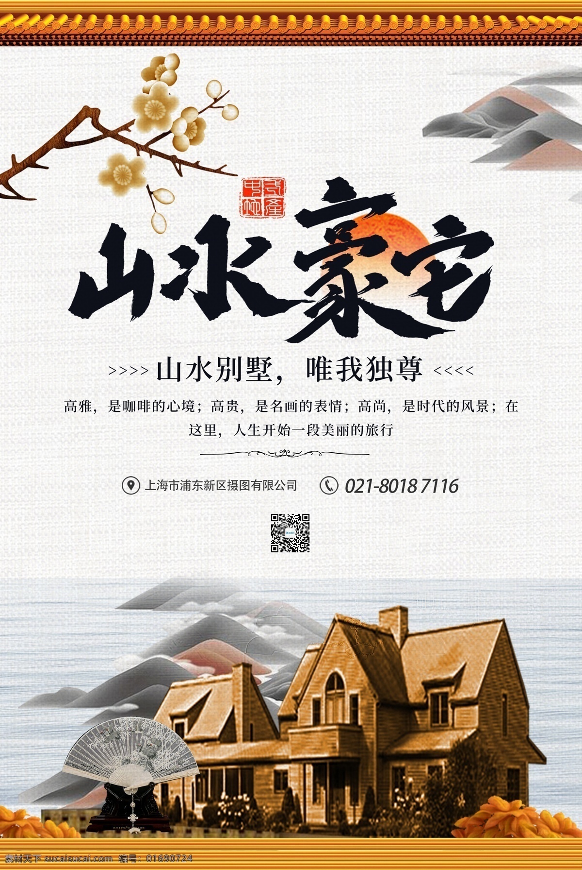 山水 豪宅 房地产 海报 山水豪宅 别墅 简约房地产 中式地产 地产 简约 招商 售楼 出售 楼房