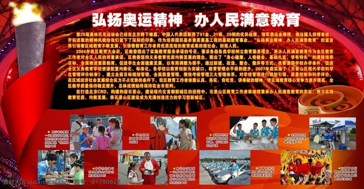 奥运 奥运展板 广告设计模板 国内广告设计 火炬 开幕式 鸟巢 祥云 弘扬奥运精神 人民 满意 教育 烟花 焰火 火炬塔 照片 源文件库 其他展板设计