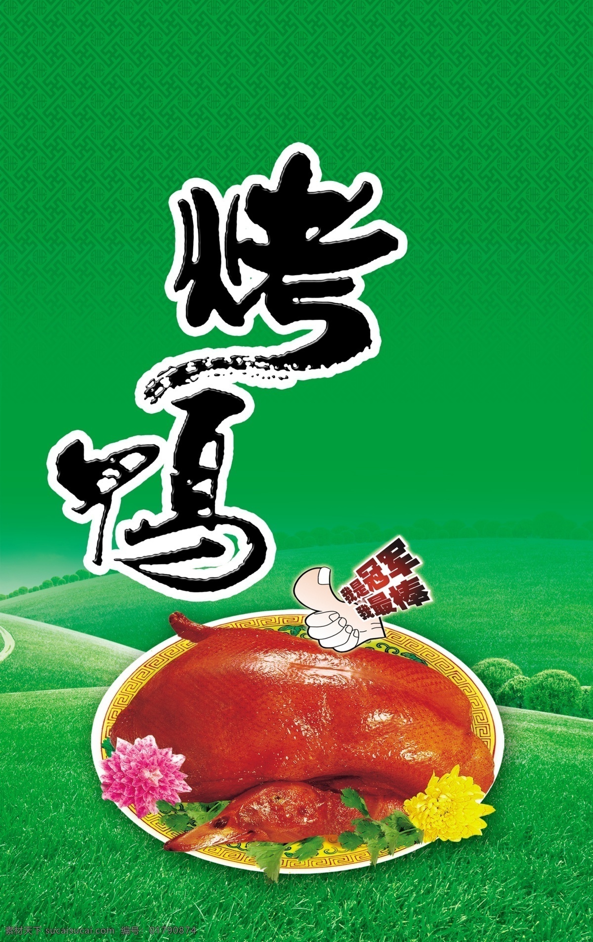 包装袋 包装设计 北京烤鸭 北京烤鸭海报 菜品 草地 广告模板 广告设计模板 烤鸭 海报 模板下载 烤鸭海报 鸭腿 果香鸭腿 顾氏烤鸭 酒店 青稞啤酒展架 展架 绿色 冠军 最 棒 食品包装 北京 盐水鸭 鸭子 鸭 烧鸭 北京烧鸭 北京特色 老北京美食 烧鸭海报 源文件 矢量图 日常生活