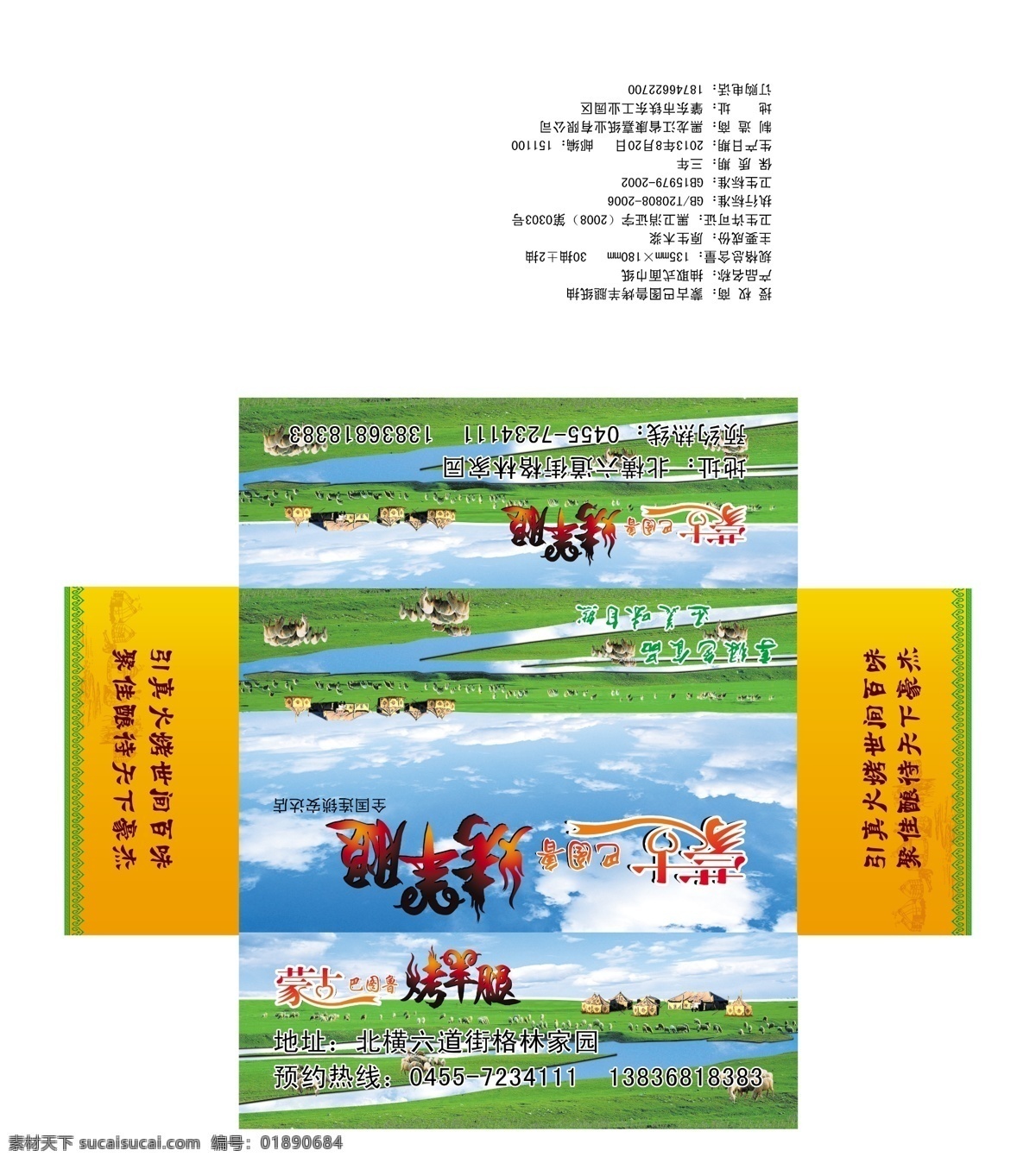 psd分层 白云 包装设计 广告设计模板 烤羊腿 蓝天 绿地 蒙古 巴 图鲁 烤羊 腿 纸 抽 模板下载 羊 蒙古包 饭店纸抽盒 纸抽盒 水 源文件 psd源文件