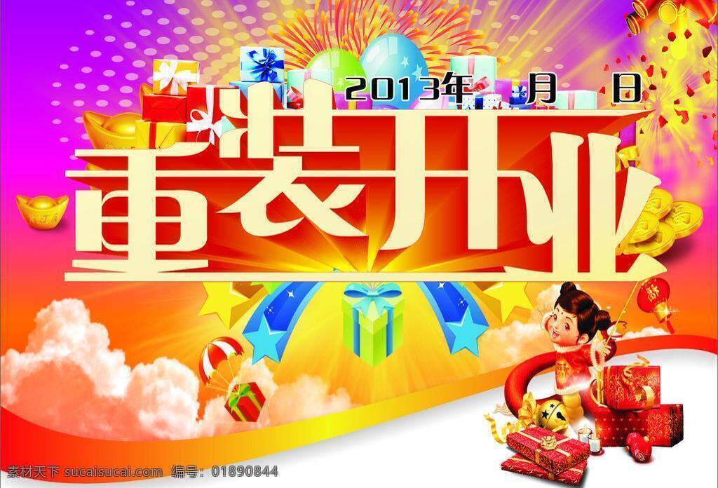 dm宣传单 彩色背景 红色背景 礼花 礼品盒 气球 人物 重装开业 重 装 开业 矢量 模板下载 psd源文件