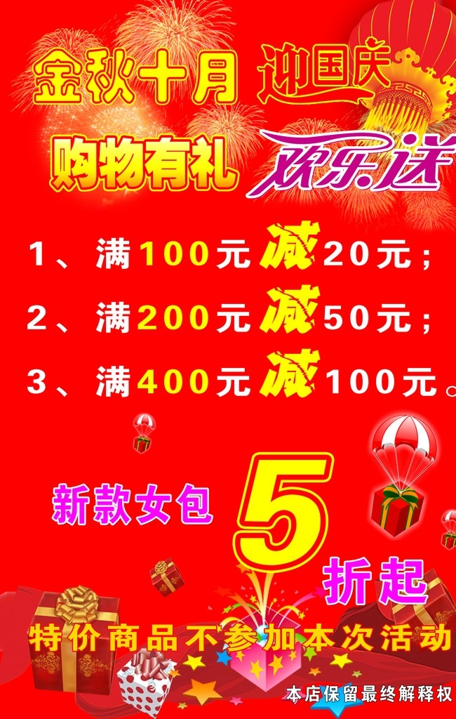 国庆优惠 psd源文件 喜庆素材 喜庆 艺术字 迎国庆 欢乐送 礼品 灯笼 烟花 彩带 金秋十月 购物有礼 源文件