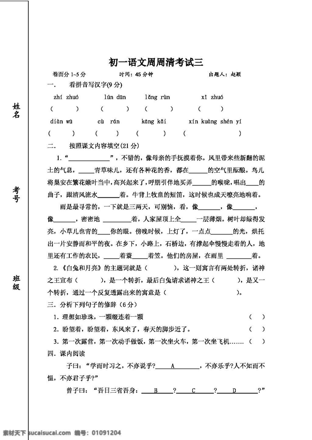 语文 人教 版 初一 周 清 考试 三 七年级上 人教版 试题试卷