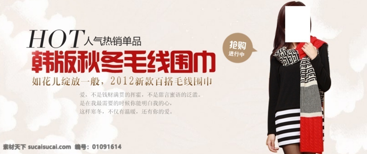 围巾海报 韩版 秋冬季 毛线 围巾 人气单品 中文模板 网页模板 源文件