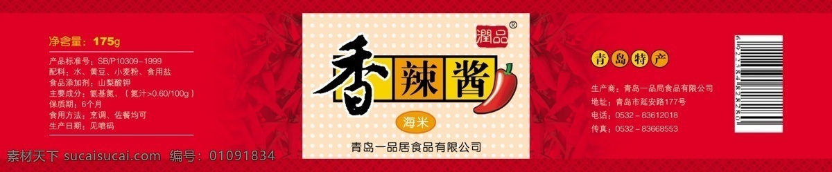 香辣酱瓶贴 香辣酱 商标 辣椒 酱 瓶贴 分层 源文件
