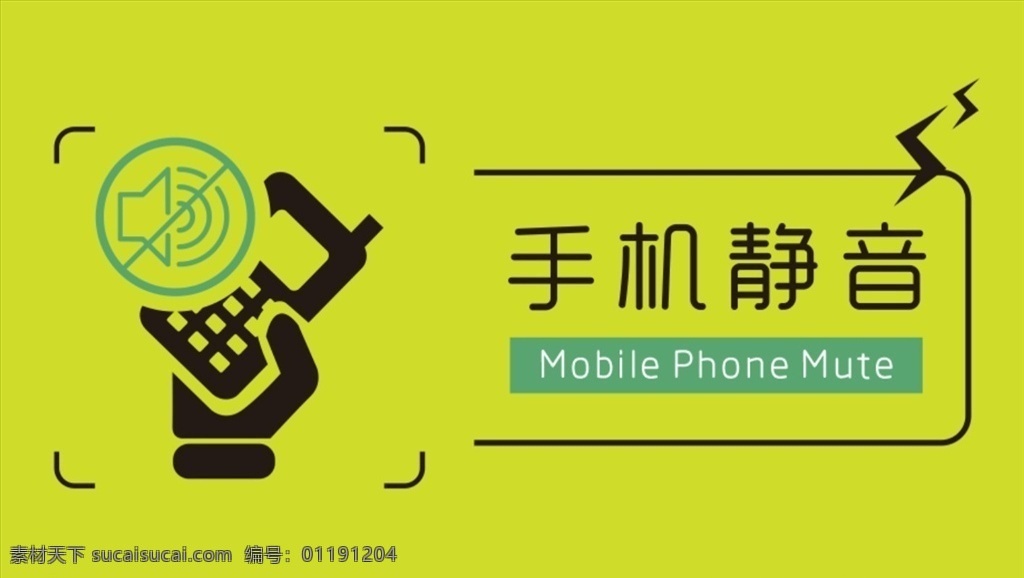 手机 静音 温馨 提示 简约 温馨提示海报 温馨提示 平面素材 手机静音 请勿大声喧哗 名片卡片卡券 名片卡片