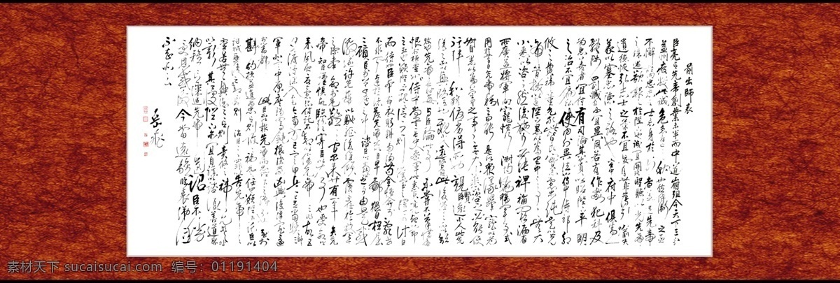 前出师表 出师表 书法 装裱 书画 转轴 画 中国字