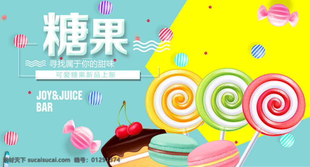 小 清新 糖果 展架 展板 马卡龙色 棒棒糖 促销 超市 吊牌 马卡龙 蛋糕 甜美