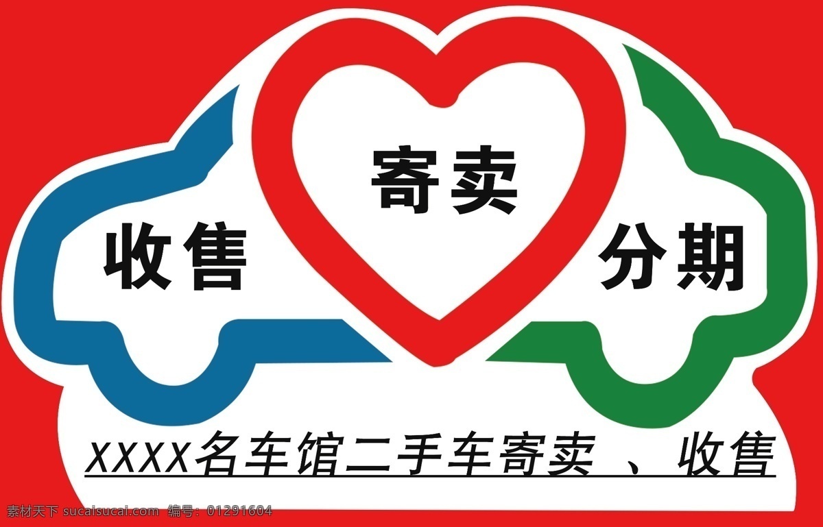 车顶牌 二手车 收售 寄卖 分期 轿车 招贴设计