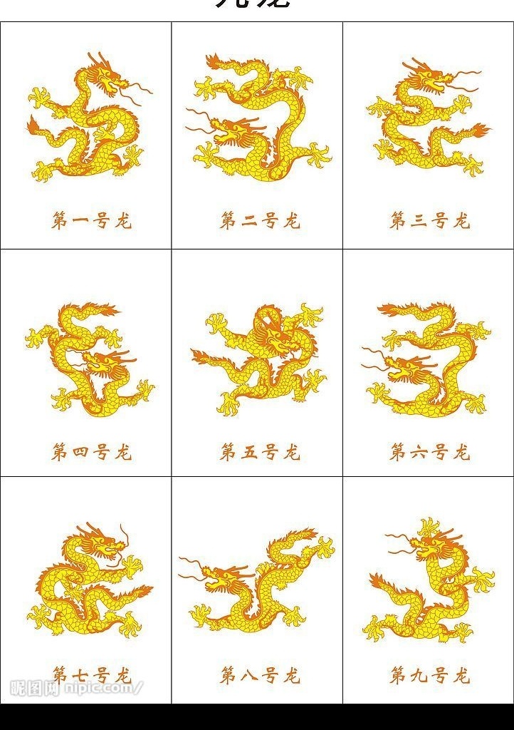 金色九龙 龙 金龙 文化艺术 传统文化 矢量图库