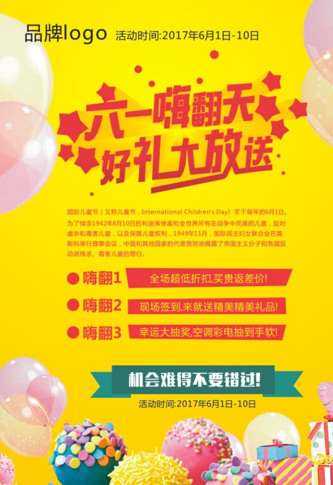 六一促销海报 六一 儿童节 促销 夏天 礼物 气球 活动 炫彩 棒棒糖 开业 火爆 劲爆 海报 2017 星星