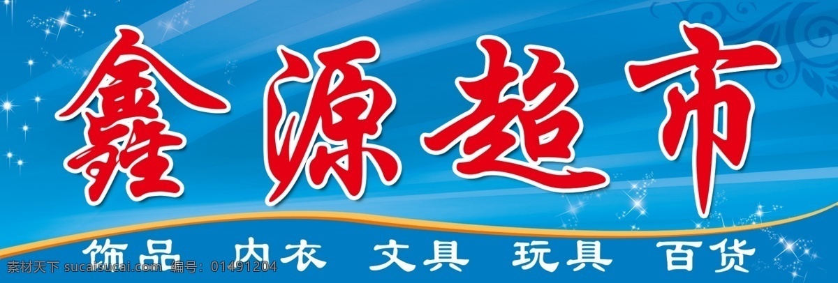 鑫源超市 超市招牌 招牌设计 超市店招 一元店 百货 广告喷绘招牌 国内广告设计 广告设计模板 源文件