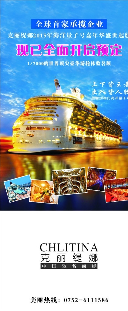 游轮 克丽缇娜 游轮海报 海洋量子号 游轮展架