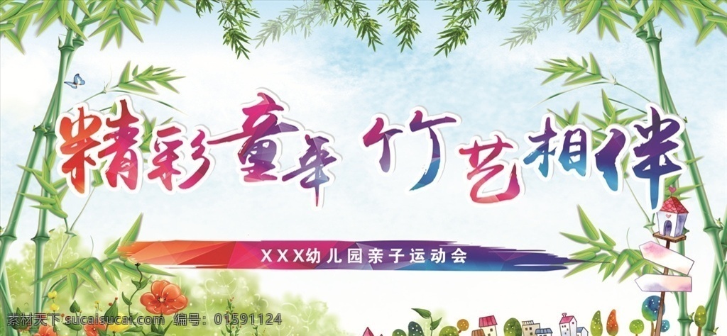 竹艺背景 幼儿园背景 竹艺 精彩童年 竹艺相伴 矢量