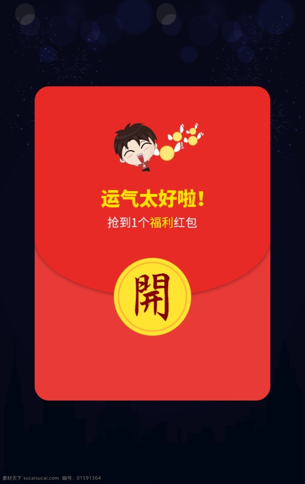 中奖红包弹窗 抽奖 结果 弹窗 中奖 红包 拆红包 中奖弹窗 恭喜 分层