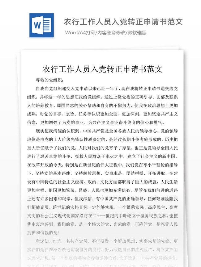 工作人员 入党 转正 申请书 通稿 字 入党申请书 范文 格式 文档模板 文档通用模板 word文档 党团工作文档