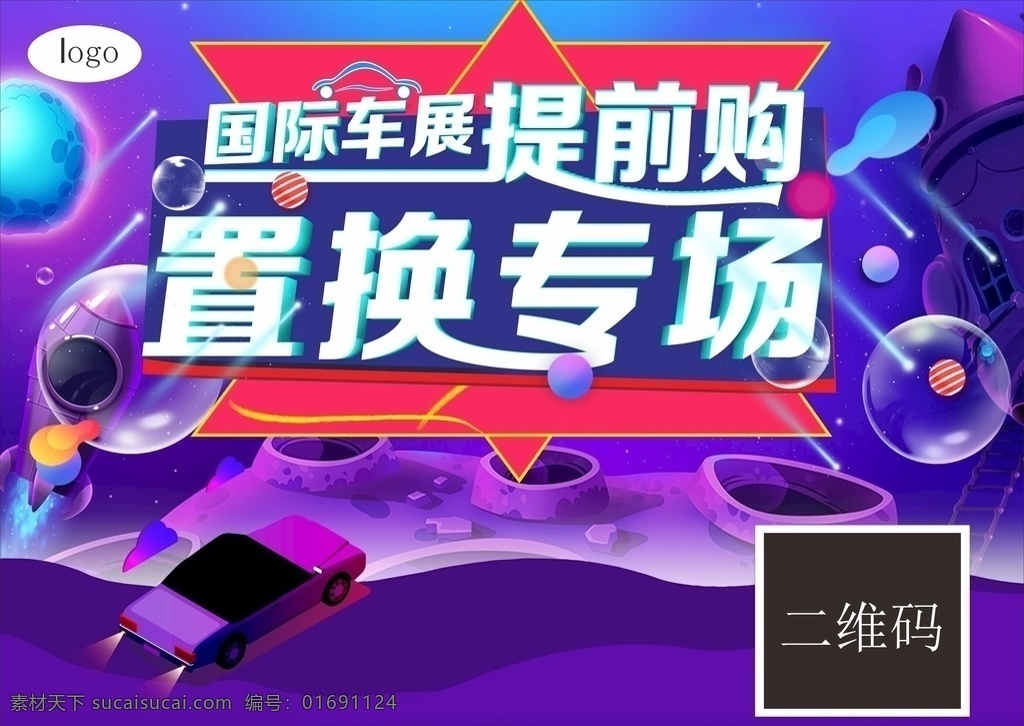 置换专场 国际车展 提前购 紫色 置换 车展