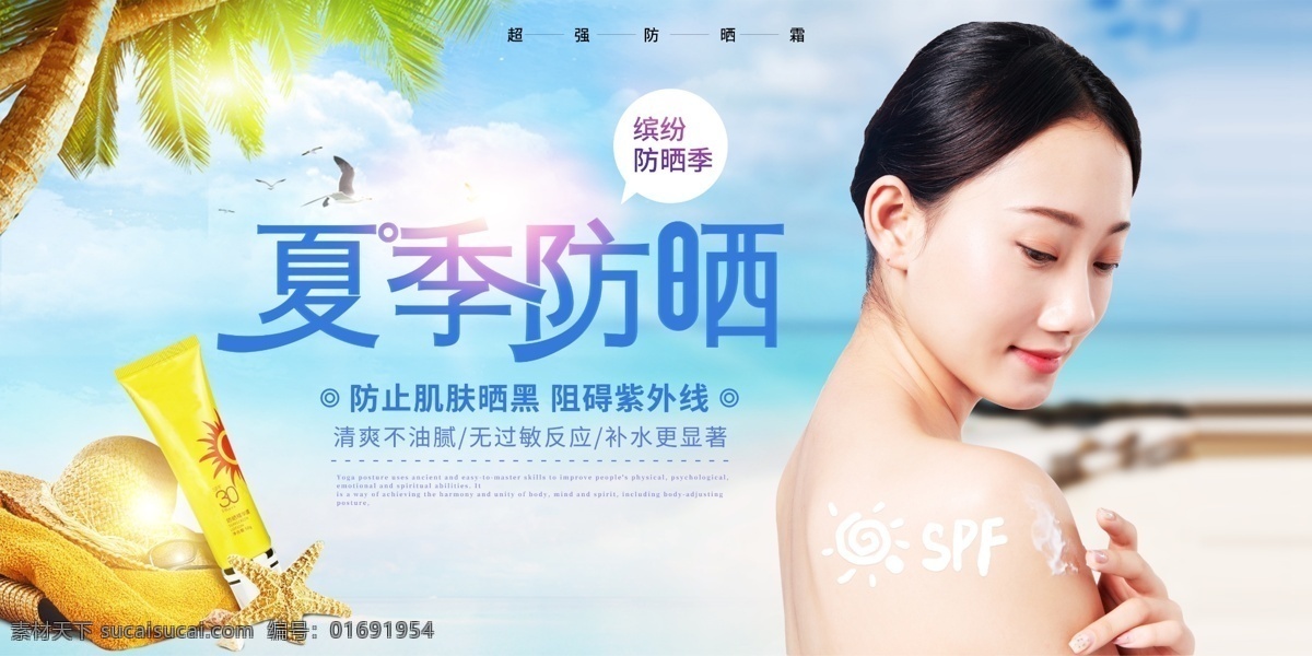 清新 简约 创意 防晒 展板 防晒霜 防晒喷雾 海边度假 阳光 夏季 烈日 护肤 养肤 美容 防晒展板 清爽 夏季防晒展板