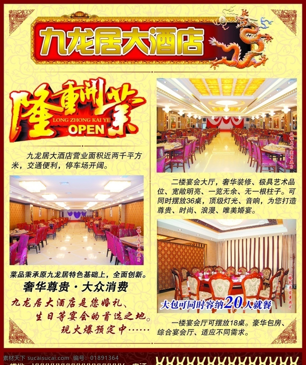 九龙 居 大酒店 开业 海报 九龙居大酒店 九龙居 酒店 龙 龙纹 花边 实景 盛大开业 广告设计模板 源文件