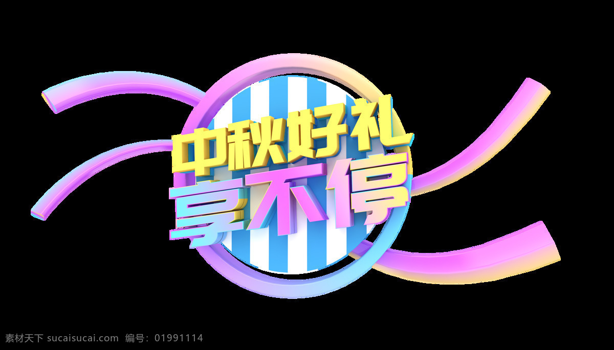 立体 中秋 好 礼 艺术 字 好礼 彩色 线条 艺术字 享不停 中秋季