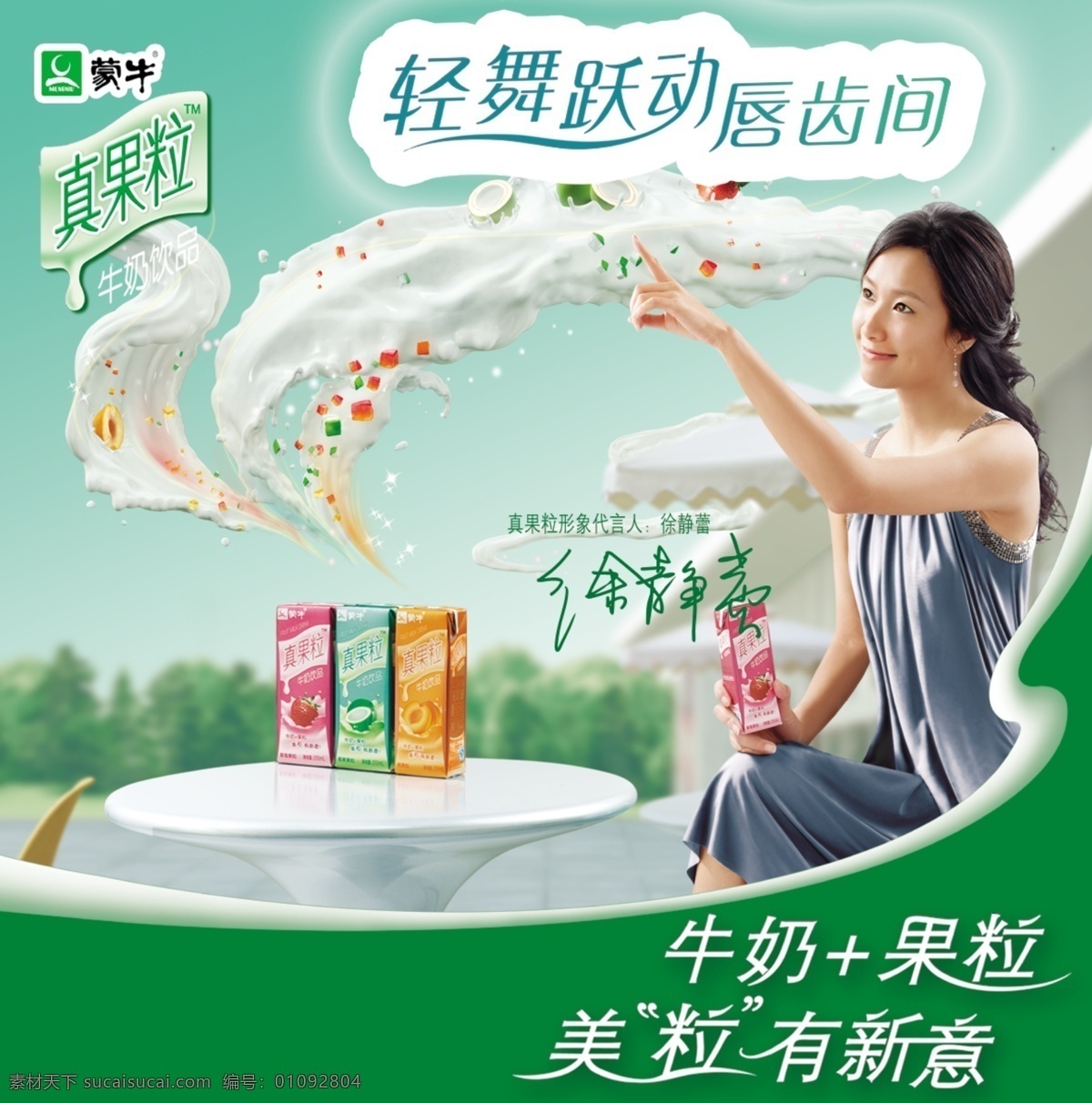 蒙牛 美女 真果粒 白色