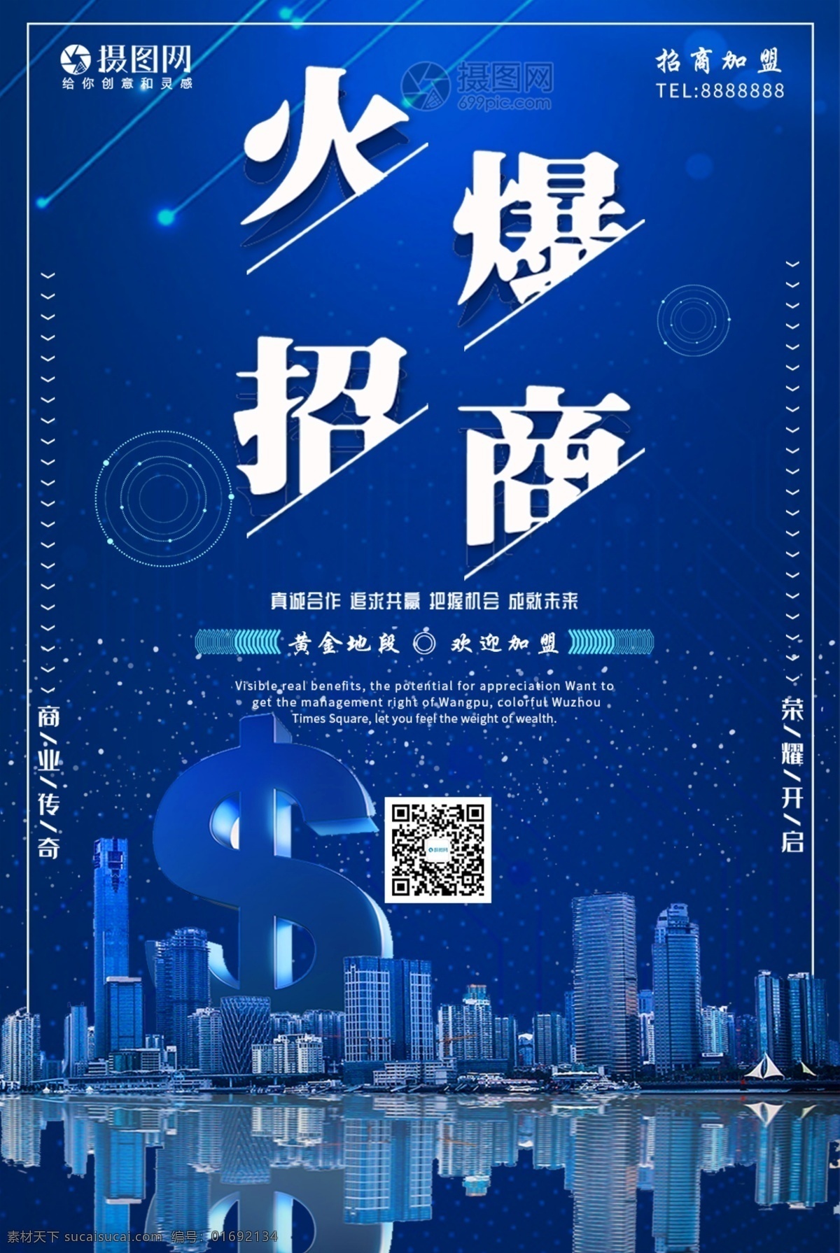 蓝色 房地产 火爆 招商 宣传海报 宣传 海报 招商海报 火爆招商 旺铺招商 黄金旺铺 招商活动 招商引资 地产招商 商场招商 商业地产 高端地产 地产海报