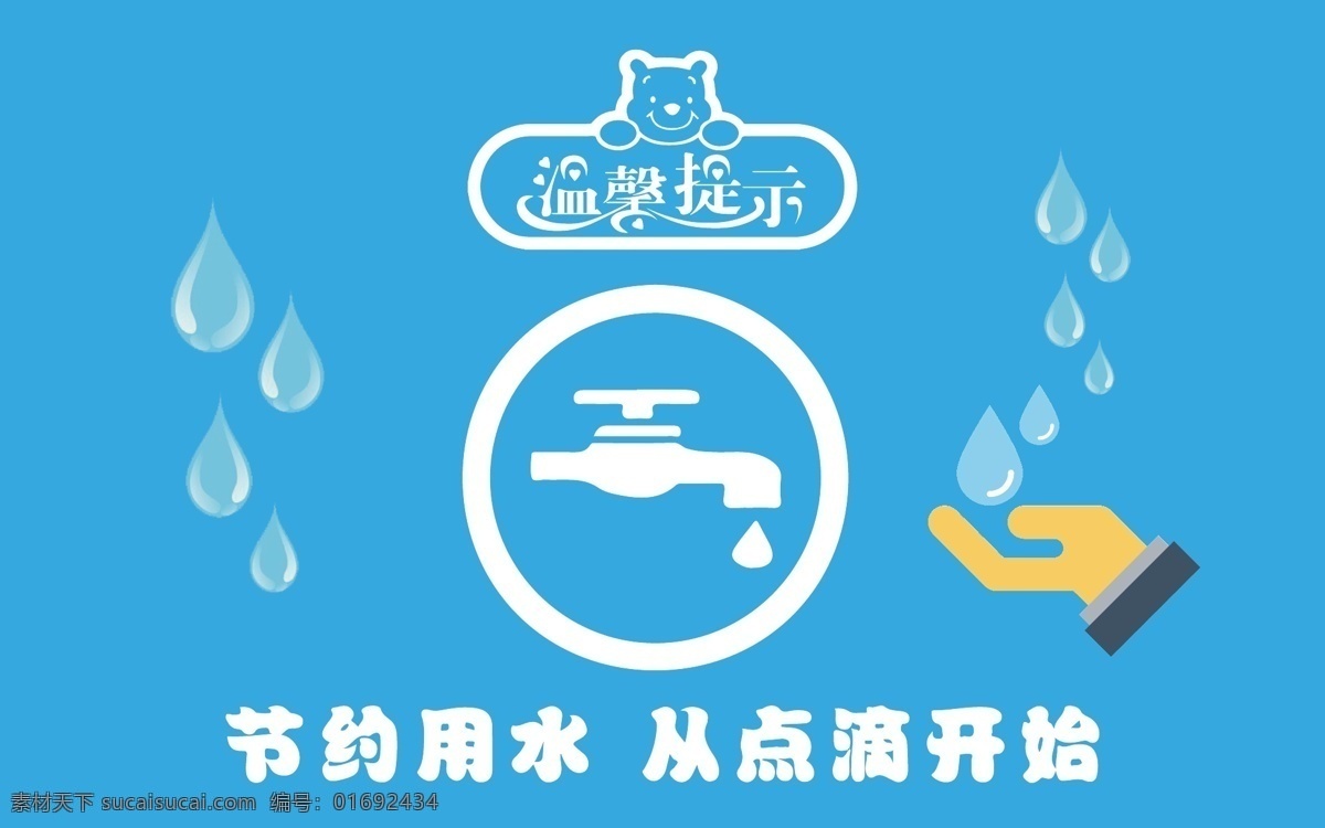 节约用水 温馨提示牌 温馨提示卡 学校温馨提示 温馨提示版式 清新温馨提示 美容温馨提示 月子温馨提示 提示挂牌 酒店温馨提示 会所温馨提示 商场温馨提示 商店温馨提示 清新背景 海报模板 温馨提示