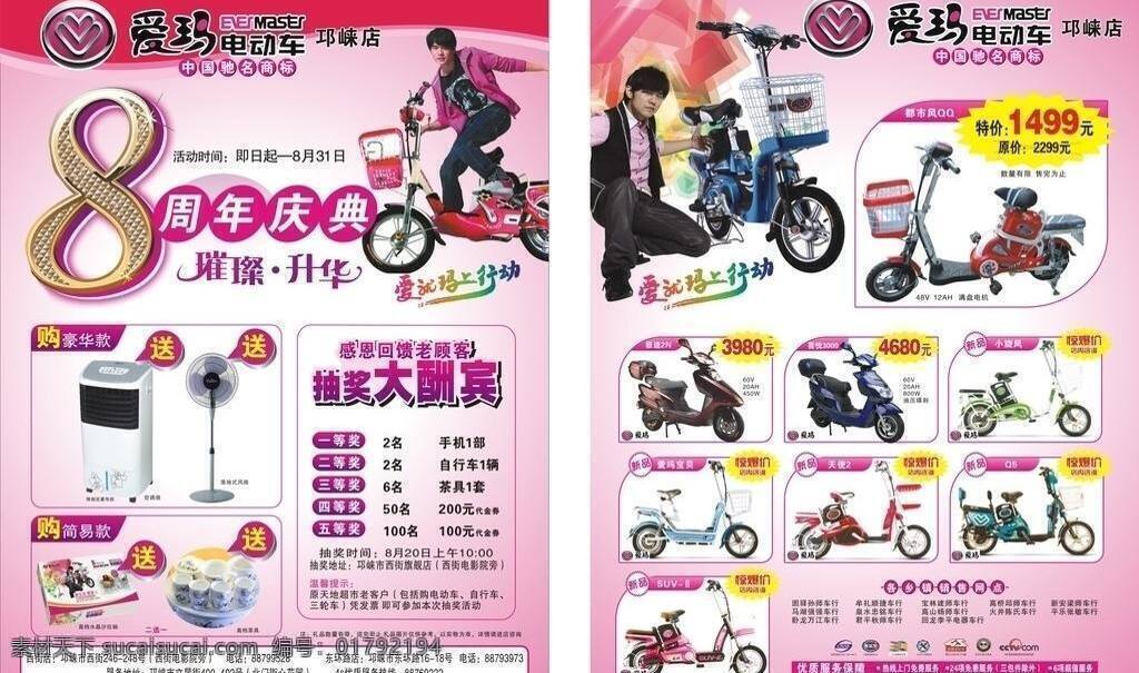 爱玛 电动车 8周年庆 爱玛电动车 抽奖 空调扇 周杰伦 都市风qq 高档 水晶 沙拉 碗 璀璨升华 矢量 psd源文件