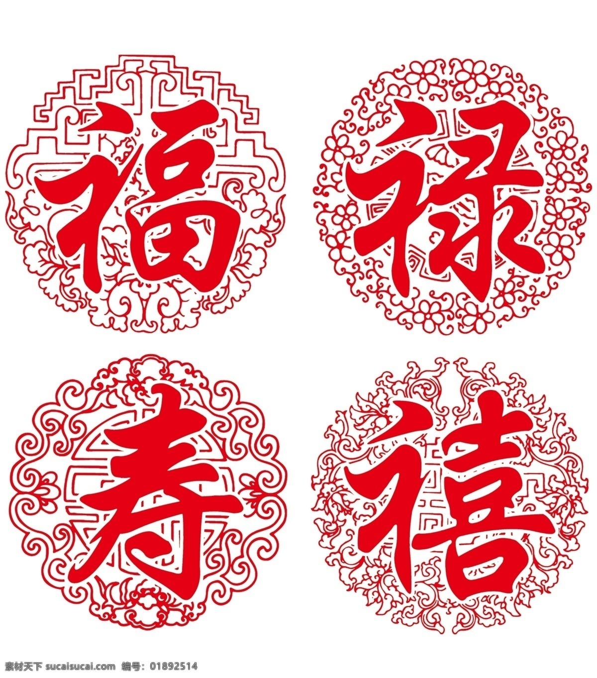 福禄寿 喜 字样 分层 福禄寿喜 吉祥 喜庆字样 节日素材 春 晚 年会