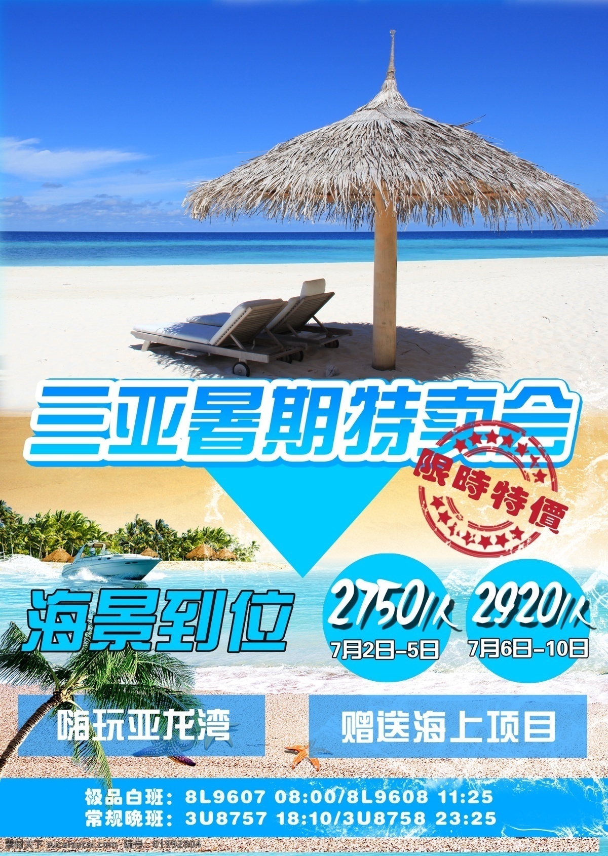 三亚海景海报 三亚 海景到位 原创 促销
