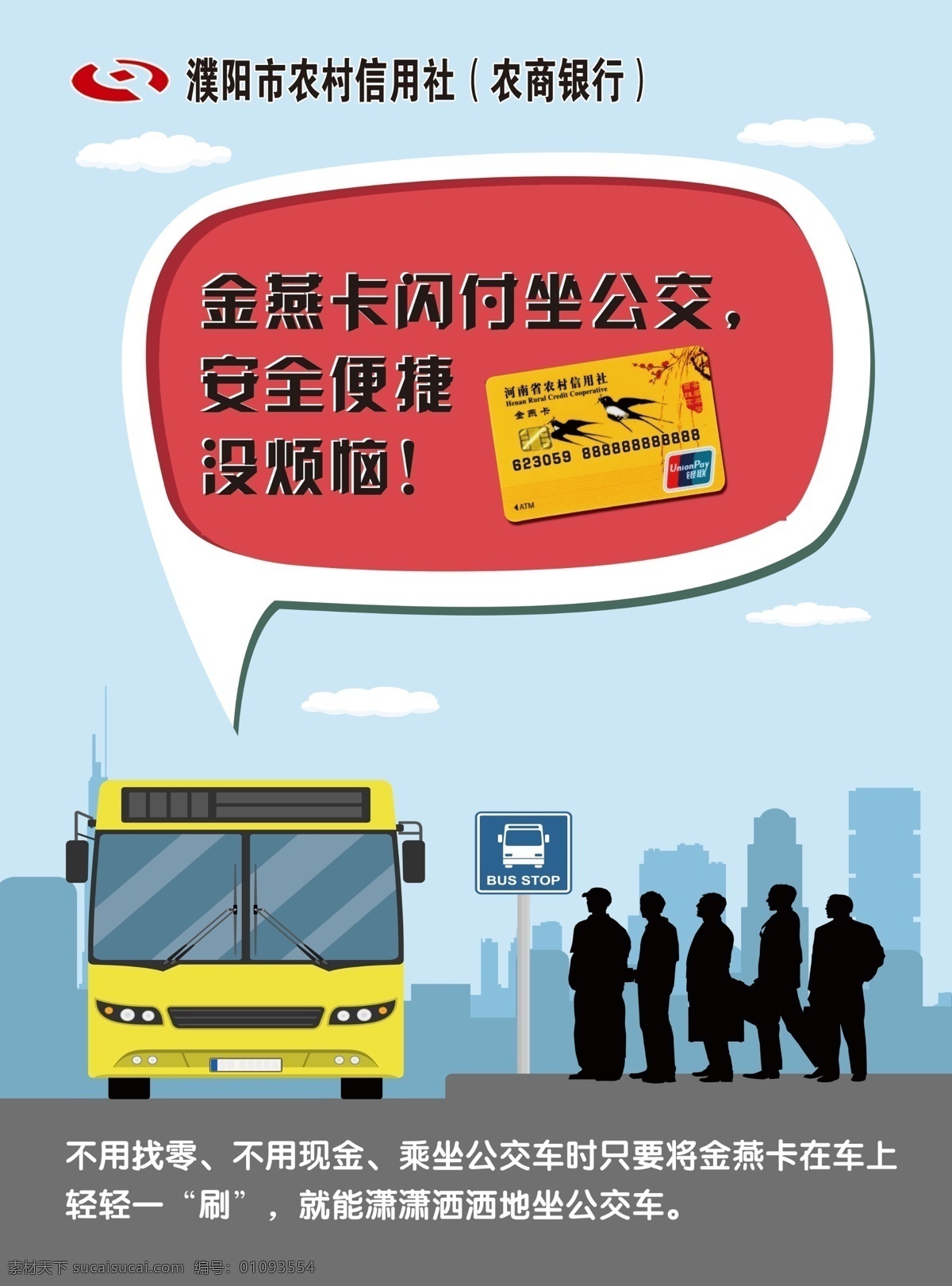 公交车宣传页 公交车 农村信用社 联社 等公交 金燕卡 坐公交 分层