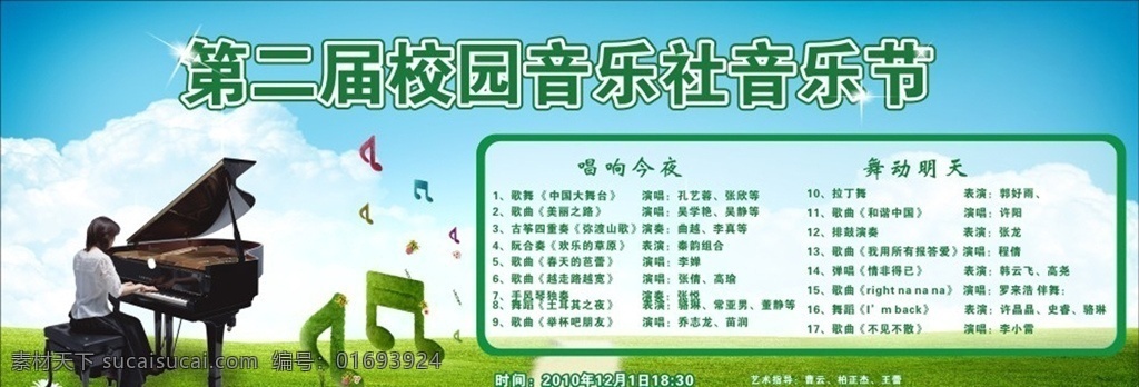 学校 音乐会 海报 音乐会海报 音乐节海报 音乐海报 音乐节 演唱会 演奏会 钢琴 演奏 钢琴演奏 大提琴 小提琴 草地 音符 绿色音符 蓝天 白云 小路 弹钢琴 美女 弹钢琴的美女 阳光 花朵 背景墙 展板模板