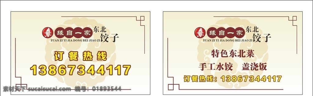餐饮名片 东北饺子 浅黄色 深红色 外卖卡 名片 卡片 台牌 名片卡片