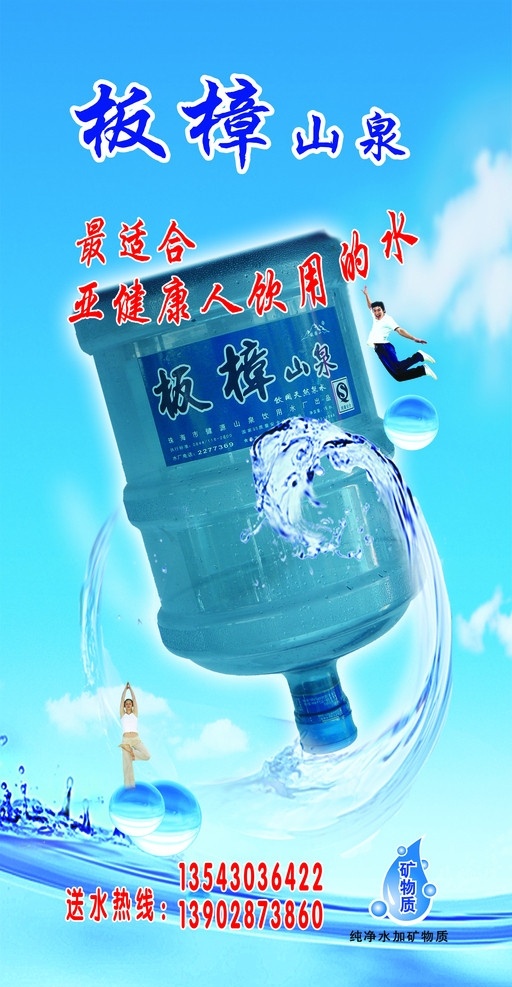 矿泉水广告 板樟山泉 最 适合 亚健康 人 饮用 水 送 热线 纯净水 加 矿物质 矢量
