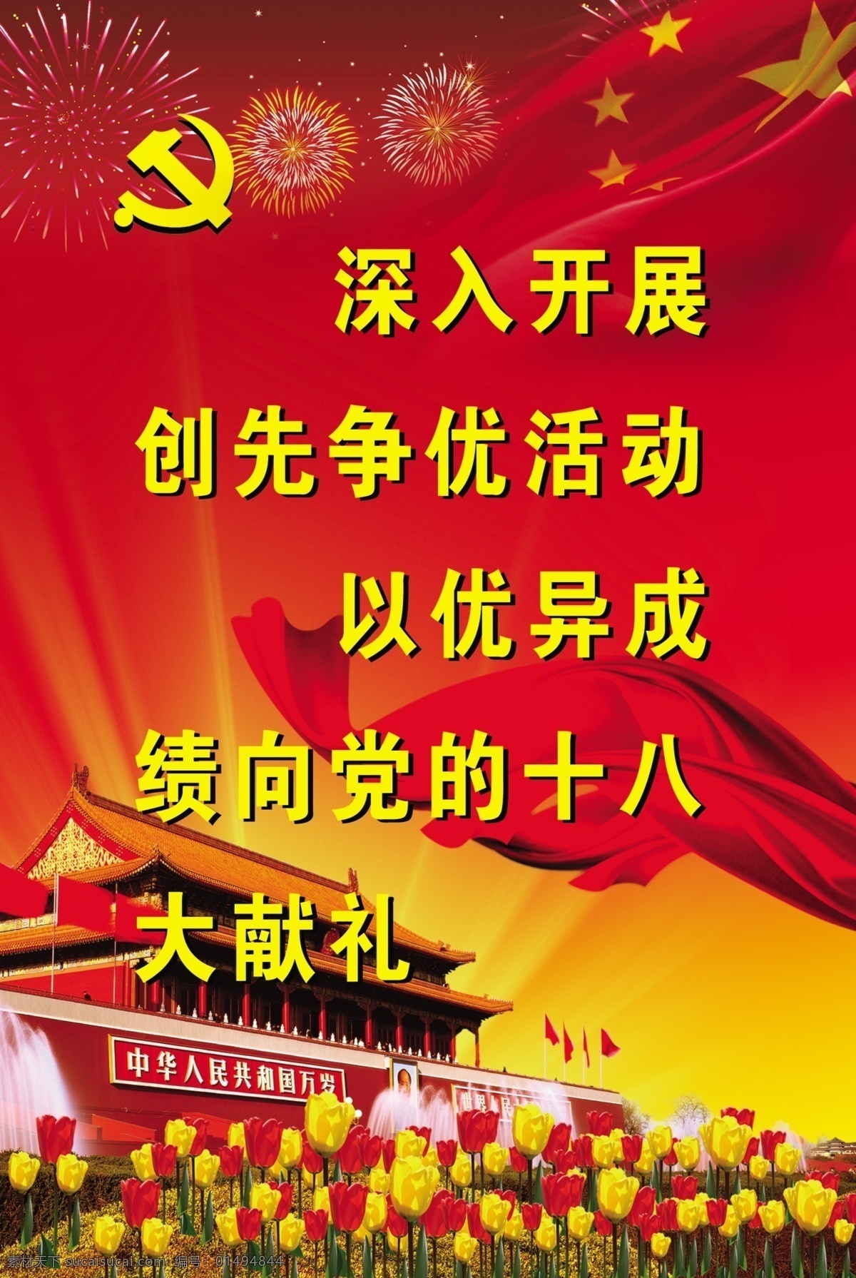 标语 党的十八大 党徽 党建背景 广告设计模板 国旗 红飘带 花 十 八大 宣传 烟花 天安门 深入 开展 创先 争 优 活动 党 献礼 展板模板 其他模版 源文件 psd源文件