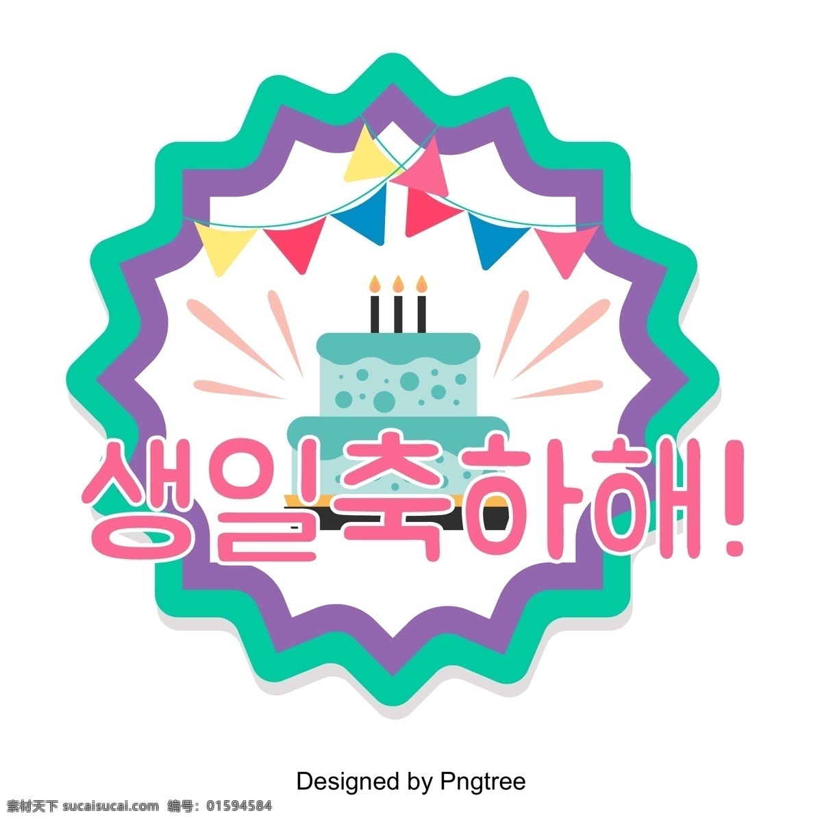 生日 快乐 庆祝 好 字体 生日快乐 节日庆典 生日礼物 祝你生日快乐 生日蛋糕 开心 p
