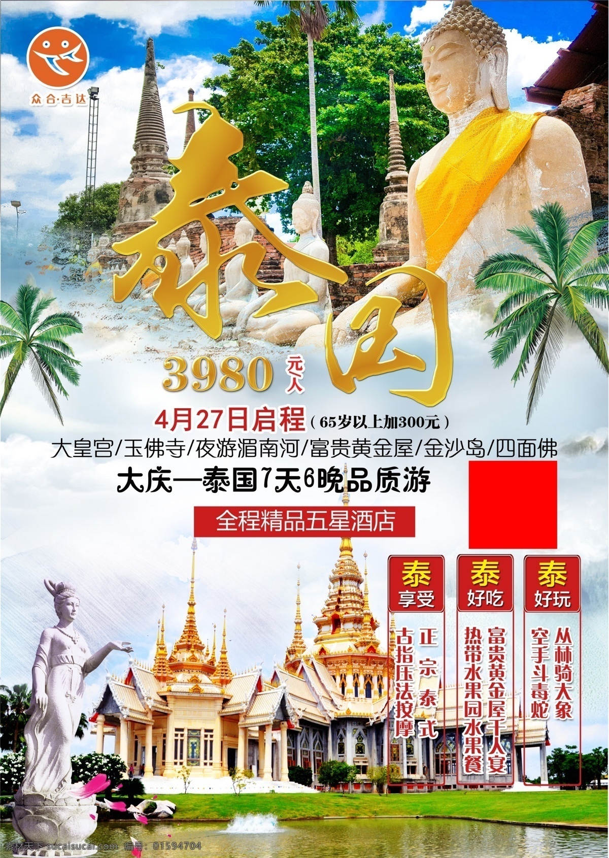 泰国旅游海报 泰国 旅游 海报 吉达国旅 玉佛寺 大皇宫 工作资源