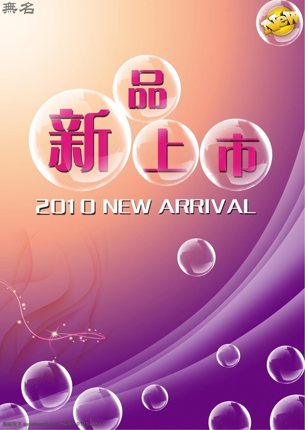 新品上市 海报 2010 促销 广告设计模板 气泡 线条 新品上市海报 商品上市 源文件 促销海报