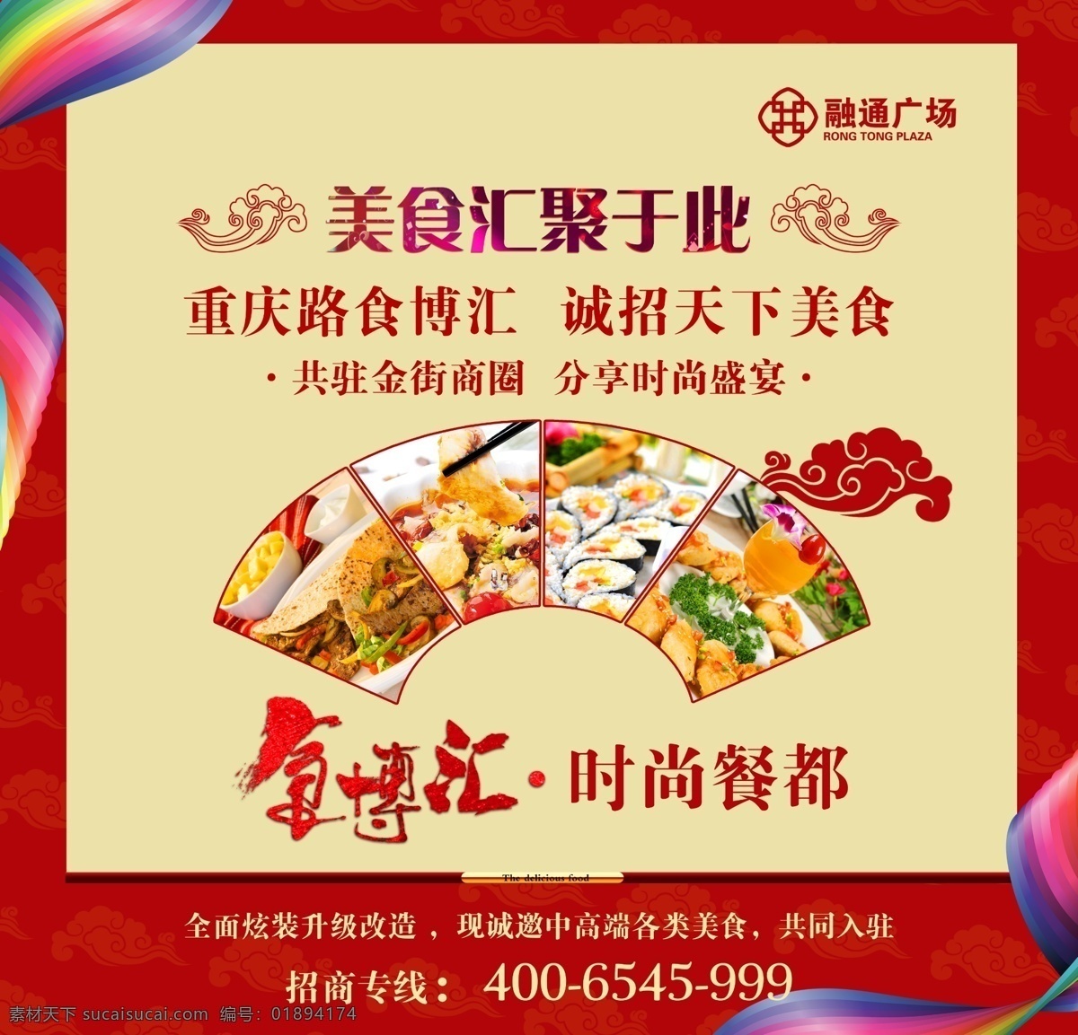 美食招商广告 食博汇 融通 美食 祥云 扇形 彩带 广告设计模板 源文件