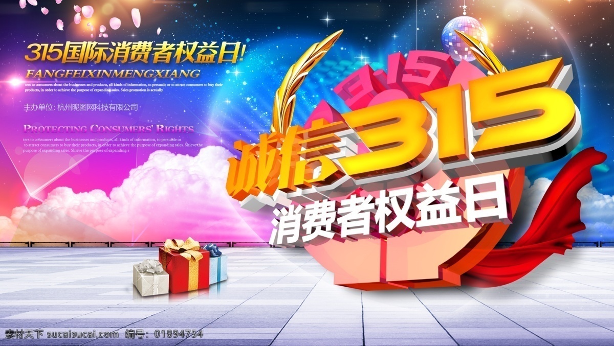 315海报 消费者权益日 节日 315消费日