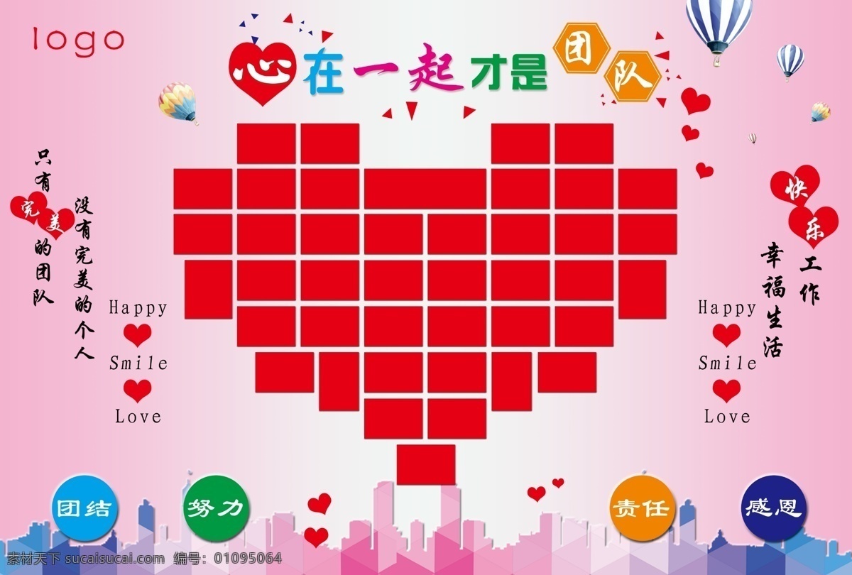 照片墙 企业文化 员工团队 团结 心在一起 形象墙