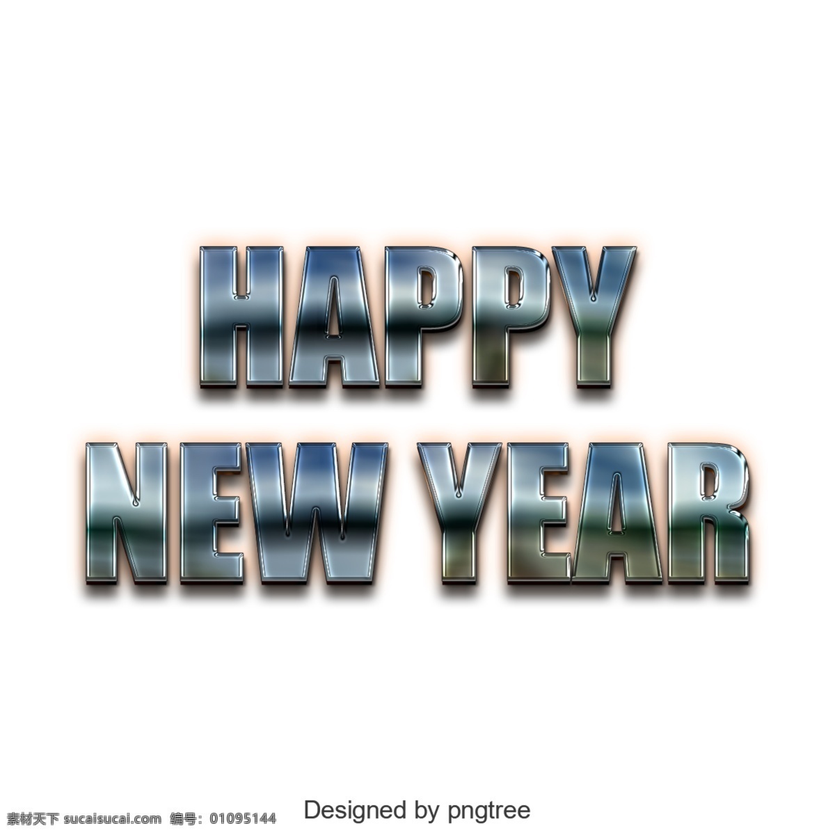 新年 快乐 英语 节 d角色设计 透明的元素 灯光效果 文字艺术 png元素 新年快乐 节日元素 元素d