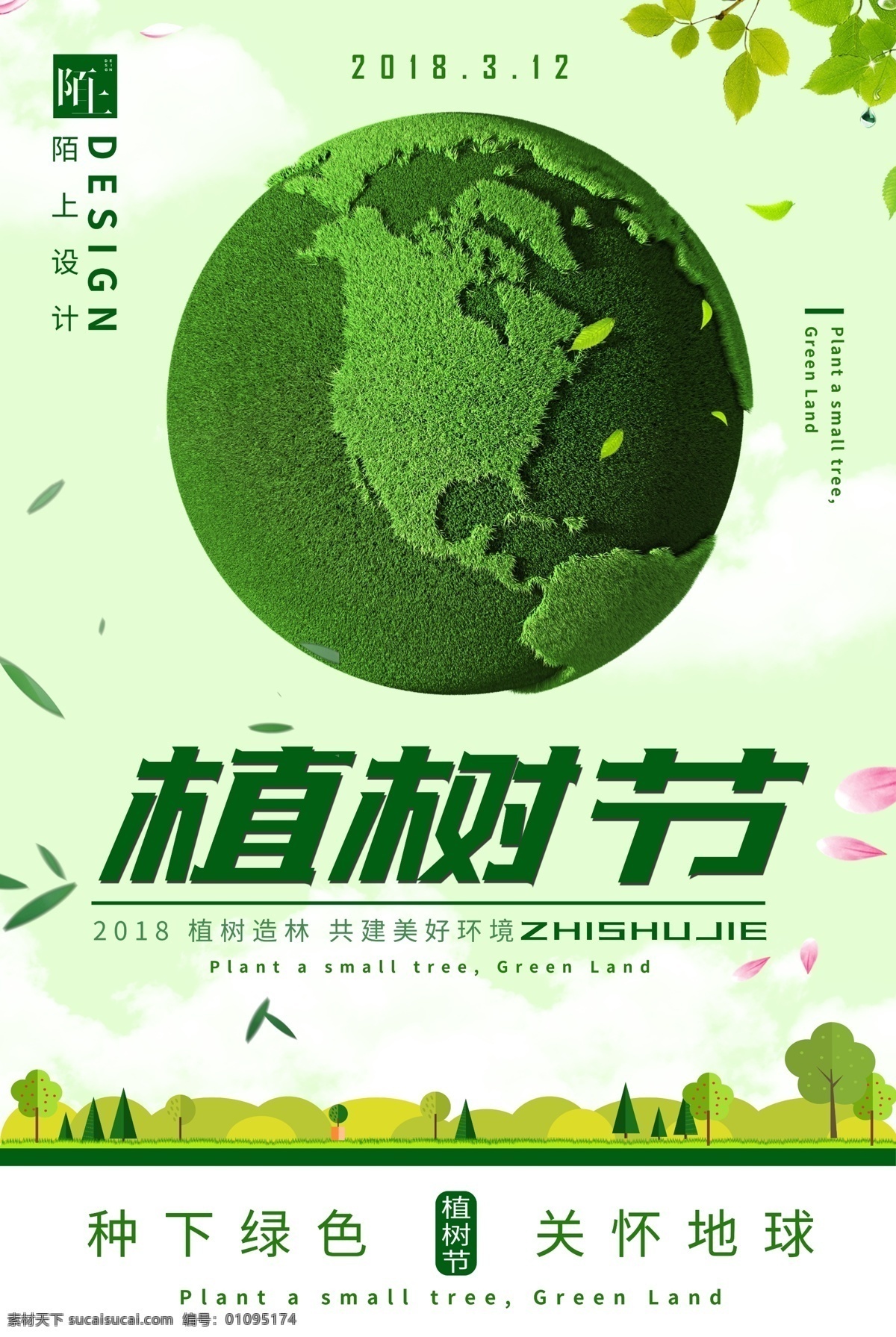 植树节 海报 商业 宣传 节日 植树 绿色 环保 地球 森林 健康 树苗 节日海报