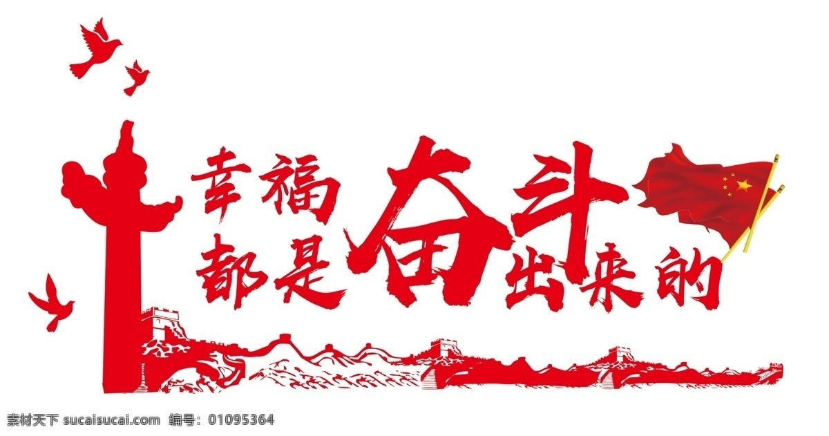 幸福 都 奋斗 出来 幸福都是 奋斗出来的 幸福都是奋斗 出来的 都是奋斗出来 出来的文 幸福都 是奋斗出来的 党建文化墙 党建标语 党建标语文化 新时代文化墙 主席语录 党建素材 党建 共产党 展板模板