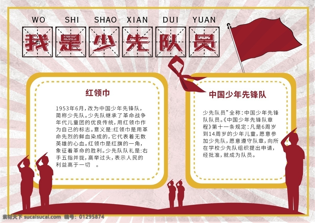 简约 少先队员 手 抄报 小报 红色 敬礼 过期 少年先锋队 红领巾 手抄报 校园小报