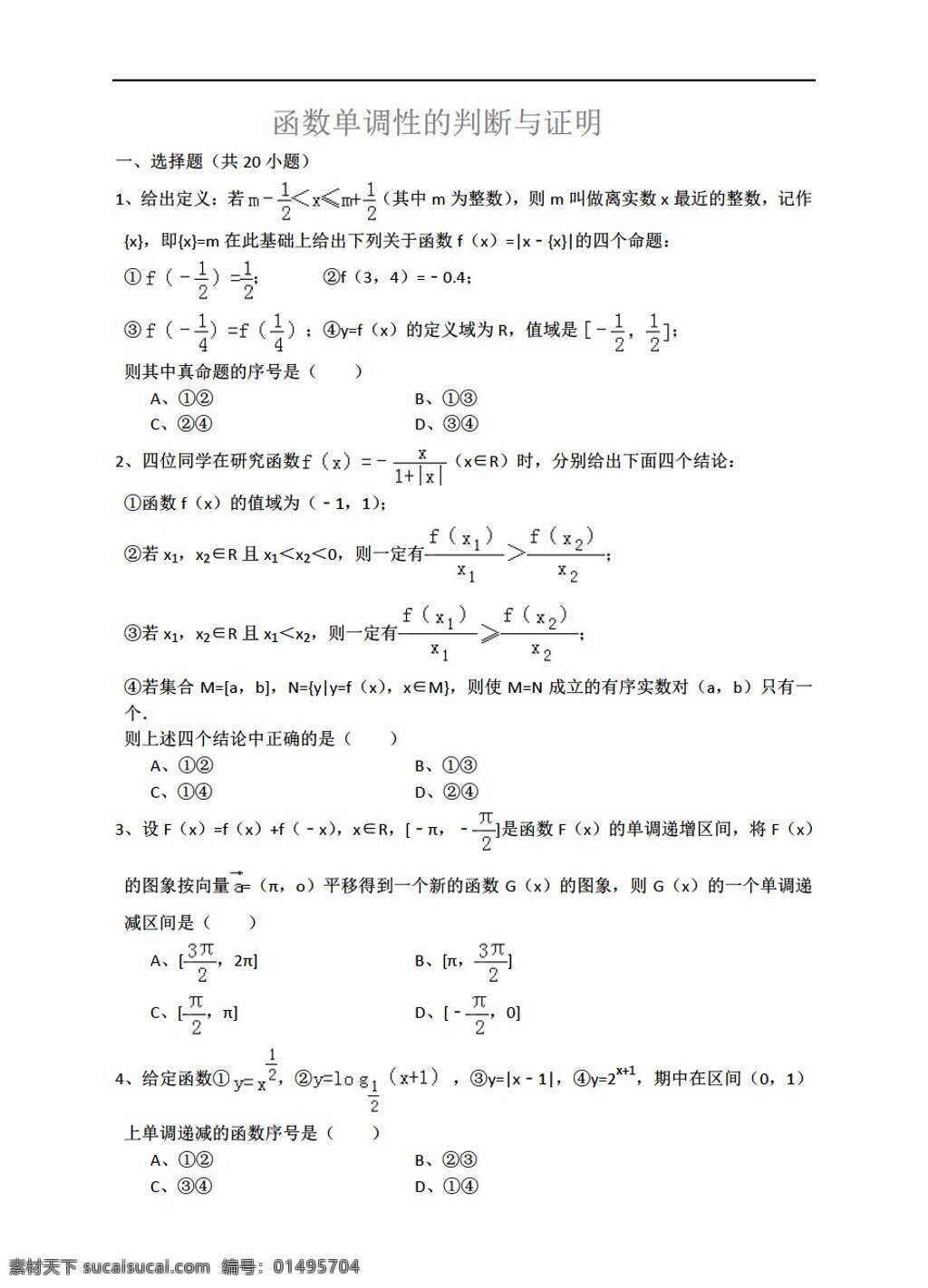 数学 人教 新 课 标 a 版 函数 单调 性 判断 证明 详细 解析 考点 分析 名师 点评 必修1 试卷