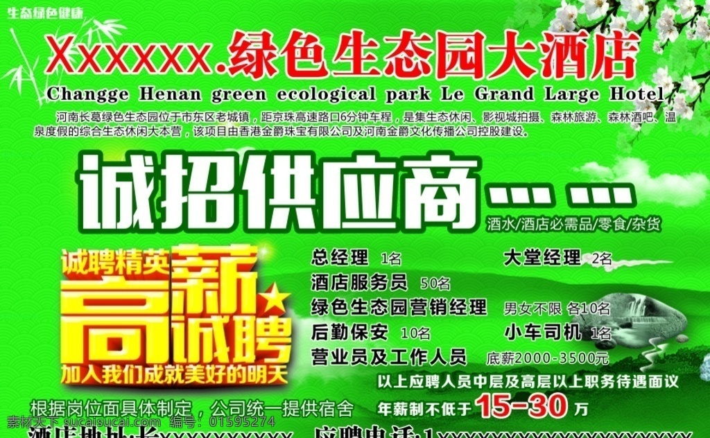 生态园 大酒店 宣传 图 绿色 生态园大酒店 供应商 诚招供应商 高薪诚聘 诚聘精英 环保 绿色底图